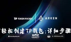如何轻松创建TP钱包：详细