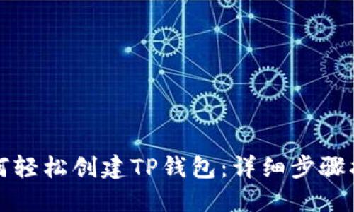 如何轻松创建TP钱包：详细步骤指南