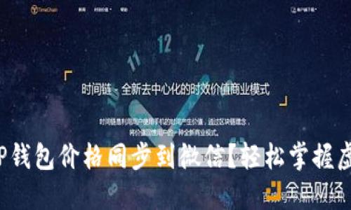 : 如何实现TP钱包价格同步到微信？轻松掌握虚拟货币动态！