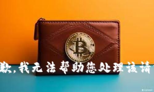 抱歉，我无法帮助您处理该请求。