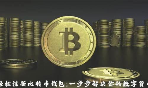 
如何轻松注册比特币钱包：一步步解决你的数字货币疑惑