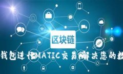 轻松使用TP钱包进行MATIC交
