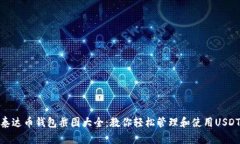 泰达币钱包截图大全：教