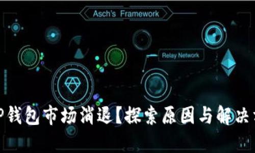 : TP钱包市场消退？探索原因与解决方案