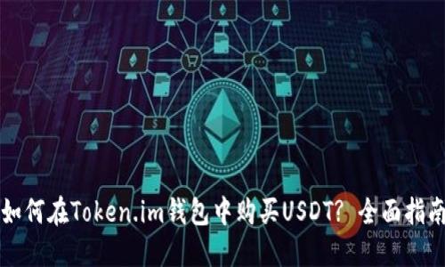 如何在Token.im钱包中购买USDT? 全面指南