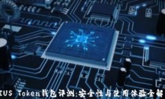 PIUS Token钱包评测：安全性