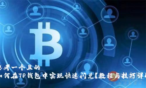 思考一个且的  
如何在TP钱包中实现快速闪兑？教程与技巧详解
