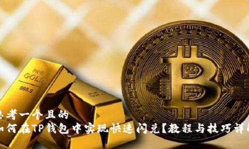 思考一个且的  
如何在TP钱包中实现快速闪兑？教程与技巧详解