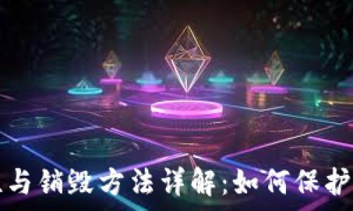   
t p钱包安全性与销毁方法详解：如何保护你的数字资产？