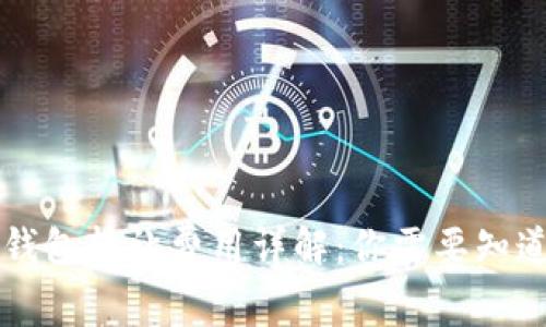 以太坊钱包转让费用详解：你需要知道的一切