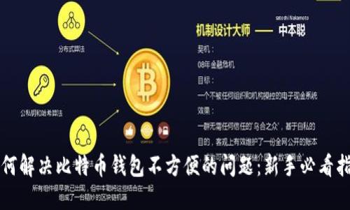 如何解决比特币钱包不方便的问题：新手必看指南