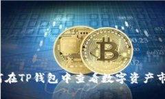 如何在TP钱包中查看数字资