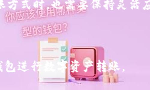 IM钱包转账必知：是否必须使用以太坊？
guanjiciIM钱包, 转账, 以太坊, 数字货币/guanjici

### 内容大纲
1. **引言**
   - 背景介绍IM钱包
   - 数字货币转账的普遍需求

2. **IM钱包概述**
   - IM钱包的功能和特点
   - 支持的不同区块链和数字货币

3. **以太坊的优势**
   - 以太坊的技术基础
   - 为什么以太坊成为主流选择

4. **IM钱包的转账选项**
   - 支持的转账方式
   - 以太坊转账的优势和劣势
   - 其他转账方式的比较

5. **用户痛点解析**
   - 转账速度与手续费
   - 转账安全性的问题
   - 用户对可选择性的渴望

6. **解决方案**
   - 如何高效使用IM钱包进行转账
   - 场景案例：选择不同的转账方式

7. **总结**
   - 以太坊在IM钱包转账中的必要性
   - 未来数字货币转账的趋势

---

### 引言
随着区块链技术的飞速发展，越来越多的用户开始使用数字钱包进行资产管理和转账。其中，IM钱包凭借其简洁的界面、快捷的操作和多样的功能，正在成为用户的热门选择。但是，在使用IM钱包进行转账时，很多用户心中都有一个疑问：转账是否必须使用以太坊？

### IM钱包概述
IM钱包的功能和特点
IM钱包不仅支持以太坊，还允许用户管理多种数字货币。它的用户界面友好，操作简单，非常适合新手入门。同时，IM钱包提供了高度安全的存储方式，通过加密技术保护用户的资产。

支持的不同区块链和数字货币
除了以太坊，IM钱包还支持比特币、莱特币、瑞波币等多种主流数字货币。用户可根据自身需求选择不同的货币进行交易，这种灵活性是IM钱包的一大亮点。

### 以太坊的优势
以太坊的技术基础
以太坊是一种开放源代码的区块链平台，不仅支持点对点的转账功能，还允许开发者在其上创建智能合约和去中心化应用（DApp）。这使得以太坊具有强大的生态系统，为其用户提供了更多的使用价值。

为什么以太坊成为主流选择
以太坊作为全球第二大数字货币，具有高交易量和活跃的社区支持，使其成为了交易的首选。在IM钱包中，以太坊由于其稳定性和流动性，常常被用户用作转账首选。

### IM钱包的转账选项
支持的转账方式
IM钱包允许用户选择多种转账选项，包括以太坊、比特币等。对于用户来说，选择合适的转账方式不仅关乎转账的安全性，也影响到转账的速度和手续费。

以太坊转账的优势和劣势
以太坊转账的最大优势在于交易确认时间相对较快，用户可以迅速完成转账。然而，面对网络拥堵时，用户可能会遇到高昂的Gas费用，这对频繁转账的用户来说无疑是一个负担。

其他转账方式的比较
与其他数字货币相比，比特币虽然是全球市值最高的货币，但在转账速度上常常不如以太坊。而一些小众数字货币则可能因流动性不足而限制使用，用户在选择转账方式时需要综合考虑这些因素。

### 用户痛点解析
转账速度与手续费
对于许多用户来说，转账速度和手续费是最关心的问题。尤其在市场行情波动时期，快速的转账能确保用户抓住商机。而IM钱包中的以太坊转账，相较于其他数字货币，其速度虽快，但在Fee方面可能会有所波动。

转账安全性的问题
转账的安全性是另一个不容忽视的痛点。IM钱包通过多重签名、冷存储等方式保障用户的资金安全，但用户在进行转账时也应注意确认地址的准确性。

用户对可选择性的渴望
在数字货币生态中，用户希望有更多的选择权。IM钱包提供了丰富的货币格式，满足用户不同的需求，这种灵活性吸引了大量用户使用该平台。

### 解决方案
如何高效使用IM钱包进行转账
用户在使用IM钱包时，可以通过设置合理的手续费来加快转账速度。同时，了解各个数字货币的转账特性，对用户而言是相当重要的。

场景案例：选择不同的转账方式
例如，一个用户若急于进行国际交易，以太坊的转账速度就比比特币更具优势。而在手续费较低时，优先选择Ethereum将会是更聪明的决定。

### 总结
以太坊在IM钱包转账中的必要性
虽然IM钱包并不限制用户使用以太坊进行转账，但考虑到交易的安全性和速度大部分用户依然会选择以太坊。

未来数字货币转账的趋势
随着数字货币的不断普及和创新，IM钱包将有可能整合更多的转账方式，以满足日益增长的市场需求。用户在选择转账方式时，也需要保持灵活应变的态度，他们的数字货币使用体验。

---

以上是关于IM钱包转账是否必须使用以太坊的详细说明。希望这篇文章能为您解答疑虑，并帮助您更高效地使用IM钱包进行数字资产转账。