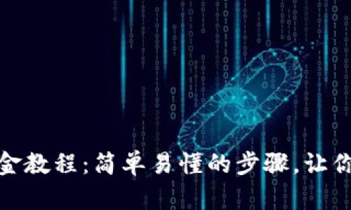 TP钱包出金教程：简单易懂的步骤，让你轻松提现