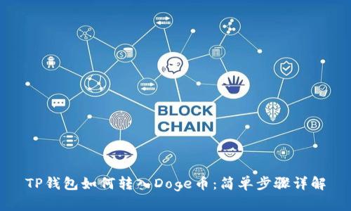 TP钱包如何转入Doge币:简单步骤详解