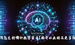 小狐狸钱包支持哪种数字