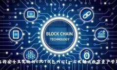 如何选择安全且高效的U