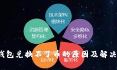 t p钱包兑换不了币的原因
