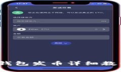 轻松上手：TP钱包发币详细