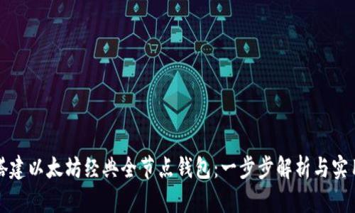 如何搭建以太坊经典全节点钱包：一步步解析与实用技巧