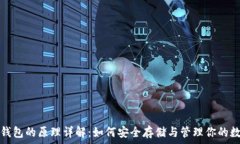   比特币钱包的原理详解：