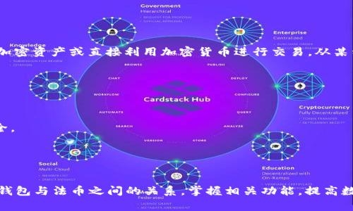 TP钱包（TokenPocket）是一款多功能数字货币钱包，支持多种区块链资产的存储与交易。法币则是指由国家或政权发行并被广泛接受的货币，通常以纸币和硬币的形式存在。在加密货币领域，法币的概念同样适用，通常指的是可以与数字资产进行兑换的国家货币。

### 什么是TP钱包？
TP钱包是一种去中心化的钱包，用户可以通过它管理不同种类的加密资产。它的主要功能包括：

- **多链支持**：TP钱包支持多个区块链网络，用户可以在一个平台上管理不同类型的数字资产。
- **安全性**：TP钱包采用了多重加密和备份机制，用户的资产安全性较高。
- **易用性**：用户界面友好，即使是初学者也能轻松上手。
- **互操作性**：支持与去中心化应用（DApp）进行互动，用户可以直接在钱包内进行应用操作。

### 什么是法币？
法币是指由国家或地区政府发布、具有强制流通效力的货币。法币的特征包括：

- **政府背书**：法币获得政府的认可，具有法律效力。
- **稳定性**：法币的价值通常比较稳定，对经济活动的支持度较高。
- **流通性**：法币在市场上能够广泛接受并用于购买商品和服务。

### TP钱包中的法币功能
在TP钱包中，法币的主要功能包括：

- **法币兑换**：用户可以通过TP钱包将法币兑换为加密货币。这种兑换通常通过第三方交易所或场外交易（OTC）平台进行。
- **转账功能**：用户可以使用法币进行转账，便于和朋友或家人之间的资金转移。
- **充值功能**：用户可以将法币充值到TP钱包中，以购买数字资产。

### 法币与加密货币的关系
法币和加密货币之间有着纠缠复杂的关系。随着加密货币的发展，越来越多的人开始关注如何将法币转化为加密资产或直接利用加密货币进行交易。从某种意义上说，这两个概念并不是完全对立的，而是相辅相成，彼此促进的。

### 使用TP钱包的建议
对于希望将法币转化为加密资产的用户，以下几点建议是至关重要的：

- **了解市场动态**：用户在进行法币与加密货币兑换之前，应该了解当前的市场价格和趋势。
- **选择安全可靠的交易所**：在进行兑换时，应选择那些信誉良好、有安全保障的交易平台，以确保资金安全。
- **定期备份钱包**：用户应该定期备份自己的钱包，以防止数据丢失或遭受黑客攻击。
- **注意法规风险**：随着各国对加密货币监管政策的变化，用户应关注法规变动，确保自己的操作合规。

### 结语
通过TP钱包的法币功能，用户可以实现更便捷的数字资产管理及交易。希望本文能够帮助读者更好地理解TP钱包与法币之间的关系，掌握相关功能，提高数字货币的使用效率。