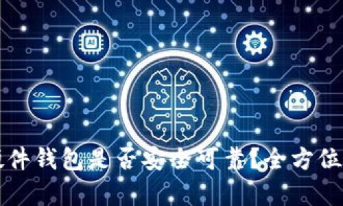 TP硬件钱包是否安全可靠？全方位解析