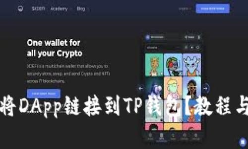如何轻松将DApp链接到TP钱包？教程与解决方案