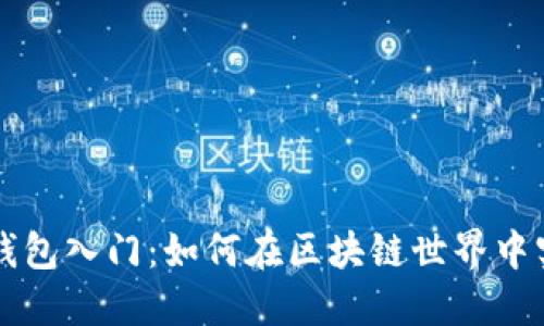 以太坊钱包入门：如何在区块链世界中实现收益