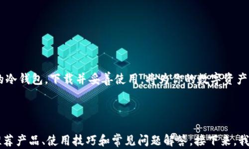 
狗狗币冷钱包下载指南：安全存储你的数字资产

关键词：
狗狗币冷钱包, 狗狗币存储安全, 冷钱包下载, 数字货币管理/guanjianci

内容大纲：

1. 什么是狗狗币冷钱包？
狗狗币，作为一种广受欢迎的数字货币，其价值与日俱增，越来越多的人开始关注其安全存储的问题。而冷钱包则成为了存储狗狗币的一种理想选择。冷钱包是指离线存储设备，它能够有效避免黑客攻击的风险，为你的数字资产提供更高的安全性。

2. 为什么选择冷钱包？
在当前数字货币的世界里，安全性是首要考虑的因素。抱着传统金融思维的人，往往难以理解隐藏在数字货币背后的风险。冷钱包的优势在于：
- **离线存储**：冷钱包不连接互联网，大大降低被攻击的可能性。
- **私钥管理**：冷钱包的私钥保存在用户控制的设备上，确保用户对自己资产的完全控制。
- **长期存储**：对于长期持有者而言，冷钱包是一个理想的选择，可以不必频繁操作。

3. 如何下载狗狗币冷钱包？
下载狗狗币冷钱包的步骤相对简单。根据不同的操作系统，用户可以选择合适的冷钱包下载平台。以下是下载的主要步骤：
- **选择冷钱包类型**：首先确定你需要的软件钱包还是硬件钱包。软件钱包可以是在计算机或手机上下载的应用，而硬件钱包则是需要购买的物理设备。
- **访问官方网站**：建议用户直接访问狗狗币官方网站或推荐的冷钱包网站，避免下载仿冒软件。
- **选择合适版本**：下载前，请确保选择与您使用的操作系统兼容的版本，如Windows、macOS或Linux等。
- **安装和设置**：下载完成后，启动安装程序，并根据指导进行设置，包括创建新钱包或导入现有钱包。

4. 常见狗狗币冷钱包推荐
在市场上，有一些备受认可的狗狗币冷钱包，可以选择下载和使用：
- **Ledger Nano S/X**：这是一种硬件钱包，支持多种加密货币，包括狗狗币。它提供高安全性，适合长期持有者。
- **Trezor**：另一款知名的硬件钱包，也是支持狗狗币的多功能钱包，使用者可通过其用户友好的界面轻松管理数字资产。
- **Exodus钱包**：这是一款易于使用的桌面和手机钱包，具有内置交易功能，虽然主要为热钱包，但也提供一些安全特性。

5. 冷钱包的使用技巧
为了充分利用冷钱包的安全优势，以下是一些使用技巧：
- **定期备份**：定期备份您的钱包文件，并将其保存在安全的地方。
- **使用强密码**：设置强密码并开启双重认证功能，增加安全性。
- **保持软件更新**：确保所用钱包的版本是最新的，防止安全漏洞。

6. 冷钱包的常见问题解答（FAQ）
在使用冷钱包的过程中，用户常常遇到一些问题：
- **冷钱包是否安全？**
冷钱包的离线特性使其在安全性上远超热钱包。但用户仍需妥善管理私钥和恢复助记词。
- **如何恢复我的冷钱包？**
如果丢失设备或忘记密码，可以通过备份的助记词恢复钱包。

7. 结语：保护你的数字资产从冷钱包开始
在数字货币日益盛行的今天，冷钱包已成为保护狗狗币及其他数字资产的标准选择。选择适合自己的冷钱包，下载并妥善使用，将为你的数字资产提供一个安全的庇护所。记住，确保安全即可安心投资，让你的狗狗币之旅更加顺畅。

---

以上大纲提供了一种流畅的自然叙述风格，涵盖了狗狗币冷钱包的各个方面，包括定义、下载步骤、推荐产品、使用技巧和常见问题解答。接下来，我们将围绕这一大纲详细扩展内容，确保在逻辑性与情感的表达之间找到完美的平衡。