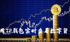 如何利用TP钱包实时查看数