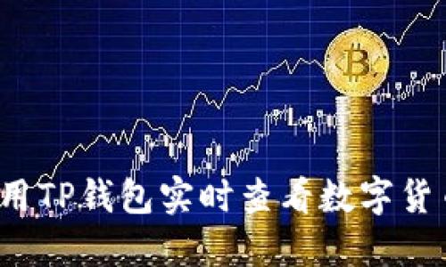 如何利用TP钱包实时查看数字货币行情？