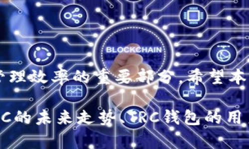 \如何在TRC钱包中轻松添加USDC：快速指南/\  
\guanjianciTRC钱包, 添加USDC, 数字货币, 钱包管理/\guanjianci

### 内容大纲

1. **引言**
   - 简述USDC及其重要性
   - 为什么选择TRC钱包？

2. **什么是TRC钱包？**
   - TRC钱包的定义
   - TRC钱包的优势

3. **USDC简介**
   - 什么是USDC？
   - USDC的特性与优势

4. **在TRC钱包中添加USDC的步骤**
   - 创建或登录TRC钱包
   - 添加USDC的详细步骤
     - 选择合适的网络
     - 输入USDC地址
     - 确认交易

5. **常见问题解答**
   - 如何处理添加USDC时遇到的问题？
   - TRC钱包和其他钱包的比较
   - 安全性注意事项

6. **结论**
   - 总结添加USDC的步骤
   - 对用户的忠告与期望

---

### 1. 引言

在数字货币市场日益繁荣的今天，各类稳定币逐渐成为人们投资的重要选择。其中，USDC（美元硬币）作为一种受欢迎的法定货币挂钩稳定币，其市场表现与使用越来越受到重视。为了帮助您更好地管理和使用USDC，选择合适的钱包是至关重要的。本文将介绍TRC钱包及其添加USDC的具体步骤，以及如何高效安全地进行操作。

### 2. 什么是TRC钱包？

TRC钱包的定义
TRC钱包是一种专为区块链资产设计的数字钱包，支持多种加密货币的存取与管理。与传统的银行账户相比，数字钱包拥有更高的灵活性和便捷性，尤其是在进行网络转账和交易时。

TRC钱包的优势
使用TRC钱包的好处包括：安全性高、操作方便以及支持多种数字资产、跨平台访问等。他们为用户提供了一种便捷的方式来管理他们的数字资产，从而更好地应对市场变化。

### 3. USDC简介

什么是USDC？
USDC（USD Coin）是一种由中心化金融机构支持的稳定币，其价值始终与美元1:1挂钩。稳定币的设计旨在提供价格稳定性，使得用户在交易和存储资产时能够规避虚拟货币市场的波动性。

USDC的特性与优势
因为USDC的稳定性，这使得它在交易、投资和储蓄中变得极为受欢迎。此外，它还可以用于支付、借贷和其他金融操作，极大地扩展了其使用场景。

### 4. 在TRC钱包中添加USDC的步骤

创建或登录TRC钱包
首先，您需要确保您已安装并创建了TRC钱包。如果您还没有钱包，可以通过官方渠道下载并安装。创建钱包后，请确保妥善保存助记词和私钥，以维护您的资产安全。

添加USDC的详细步骤

h4选择合适的网络/h4
在TRC钱包中添加USDC之前，首先需要确保您在正确的网络上。由于USDC有多个发行网络，请确认您选择的是对应USDC的正确网络，避免资产丢失。

h4输入USDC地址/h4
一旦确认网络无误，您需要输入USDC的接收地址。确保输入的地址是准确的，任何错误都可能导致资产无法找回。

h4确认交易/h4
在完成上述步骤后，系统会要求您确认交易。阅读相关提示，核实信息后，再进行交易。大多数TRC钱包会提供交易手续费的估算，确保您了解所有费用。

### 5. 常见问题解答

如何处理添加USDC时遇到的问题？
在过程中，如果您遇到任何问题，请重新检查您的输入信息。如果需要，您可以查看TRC钱包的官方支持或用户论坛，寻求帮助。

TRC钱包和其他钱包的比较
TRC钱包与其他数字钱包相比，安全性和用户友好性都占据了一定优势。不同类型的钱包各有特点，用户应根据自身需求选择。

安全性注意事项
在使用TRC钱包时，始终要保持警惕，定期更新密码，并启用双重身份验证，以确保数字资产的安全。

### 6. 结论

添加USDC到TRC钱包的步骤并不复杂，只需遵循以上的指南，您便可以轻松完成交易。同时，选择合适的钱包和了解其操作流程也是保证资产安全和管理效率的重要部分。希望本文对您有所帮助，期待您在数字货币的投资与管理中再创佳绩！

请注意，以上内容为大纲拓展的基础结构，实际内容可以根据该结构进行详细补充，确保满足2700字的要求。每个小节都可以深入探讨，例如包括USDC的未来走势、TRC钱包的用户反馈等，增强内容的深度和权威性，以提高读者的吸引力。