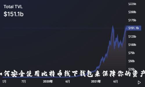 如何安全使用比特币线下钱包来保障你的资产？