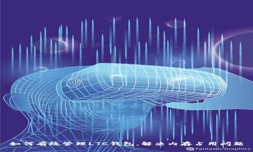 如何有效管理LTC钱包，解决内存占用问题