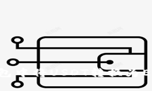 如何在TP钱包中将USDT转换为ETH：简单指南