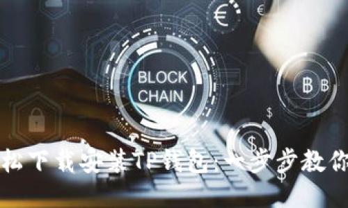 : 如何轻松下载安装TP钱包：一步步教你快速上手