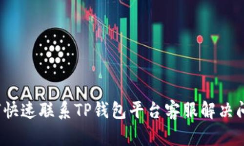 如何快速联系TP钱包平台客服解决问题？