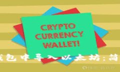 如何在Coinbase钱包中导入以