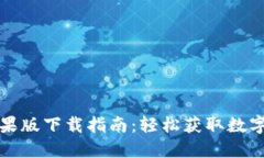 TP钱包官网苹果版下载指南