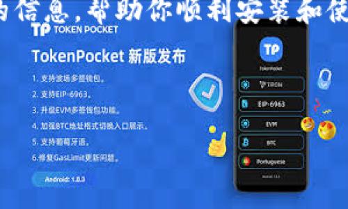 手机怎么安装TP钱包，一步步教你轻松搞定

TP钱包, 手机安装, 加密钱包, 电子货币/guanjianci

引言
随着数字货币的兴起，越来越多的人开始关注并使用加密钱包来存储和管理自己的数字资产。其中，TP钱包作为一款用户友好的多币种钱包，因其安全性和易用性受到广泛欢迎。那么，如何在手机上安装TP钱包呢？本文将详细为你解答。

一、安装TP钱包的准备工作
在安装TP钱包之前，需要确保你的手机满足以下条件：
ul
    li手机系统：TP钱包支持Android和iOS系统，确保你的手机系统版本是最新的。/li
    li网络连接：安装过程中需要稳定的网络连接，建议使用Wi-Fi。/li
    li存储空间：确保手机有足够的存储空间来下载安装包。/li
/ul

二、如何在Android手机上安装TP钱包
对于Android用户，安装TP钱包的步骤相对简单，以下是具体操作：
ol
    listrong打开应用商店/strong：在手机主屏幕上找到“Google Play 商店”并点击打开。/li
    listrong搜索TP钱包/strong：在搜索框中输入“TP钱包”，点击搜索。/li
    listrong选择应用/strong：在搜索结果中找到TP钱包，点击进入应用详情页。/li
    listrong下载与安装/strong：点击“安装”按钮，接受相关权限，等待应用下载和安装完成。/li
    listrong打开应用/strong：安装完成后，点击“打开”按钮或在主屏幕找到TP钱包图标，点击进入。/li
/ol

三、如何在iOS手机上安装TP钱包
如果你是iOS用户，安装的步骤也十分简单，便于用户快速上手：
ol
    listrong启动App Store/strong：在主屏幕上找到“App Store”并点击打开。/li
    listrong搜索TP钱包/strong：在搜索页面中输入“TP钱包”，然后点击搜索。/li
    listrong下载应用/strong：在搜索结果中找到TP钱包应用，点击“获取”按钮，输入Apple ID密码或使用Face ID/Touch ID确认下载。/li
    listrong安装与打开/strong：下载完成后，应用会自动安装，点击“打开”或在主屏幕找到TP钱包图标进入。/li
/ol

四、TP钱包的初次设置与使用
安装完成后，第一次打开TP钱包时，你需要进行一些基本设置：
ul
    listrong创建或导入钱包/strong：选择创建新钱包或导入已有钱包。创建新钱包时，系统会生成助记词，请务必妥善保管。/li
    listrong设置安全密码/strong：为了保护你的资产安全，建议设置一个复杂的密码。/li
    listrong了解界面功能/strong：熟悉应用的各个功能模块，如资产管理、交易记录等。/li
/ul

五、TP钱包的主要功能
TP钱包推出以来，凭借其丰富的功能备受用户喜爱。以下是一些主要功能：
ul
    listrong多币种支持/strong：支持多种主流数字货币，如BTC、ETH、USDT等，方便用户一站式管理各种资产。/li
    listrong交易所功能/strong：TP钱包内置交易平台，用户可以直接在钱包内进行币种兑换和交易。/li
    listrong安全功能/strong：提供多重安全保障措施，包括指纹解锁与交易加密，确保用户资金安全。/li
    listrong社区互动/strong：用户可以通过社区功能参与加密货币的讨论，获取最新资讯，增进对市场趋势的理解。/li
/ul

六、注意事项与常见问题解答
在使用TP钱包的过程中，用户可能会遇到以下问题：
ul
    listrong忘记密码怎么办？/strong：如果忘记密码，可以通过助记词恢复钱包，但须确保助记词的安全。/li
    listrong如何保护我的助记词？/strong：建议将助记词写下来并存放在安全的地方，避免泄露给他人。/li
    listrong钱包应用崩溃怎么办？/strong：尝试重启手机或重新安装应用，务必注意备份好助记词。/li
/ul

结语
安装TP钱包并不复杂，只需几个简单的步骤，就能轻松管理你的数字资产。希望本文为你提供了有价值的信息，帮助你顺利安装和使用TP钱包。如果在后续的使用过程中有任何疑问，欢迎随时咨询社区或查阅官方帮助文档。

---

（*以上内容为示例，长度和深度可根据需求进行扩展与调整。）*