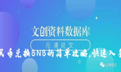 TP钱包人民币兑换BNB的简单攻略，快速入手币圈资产
