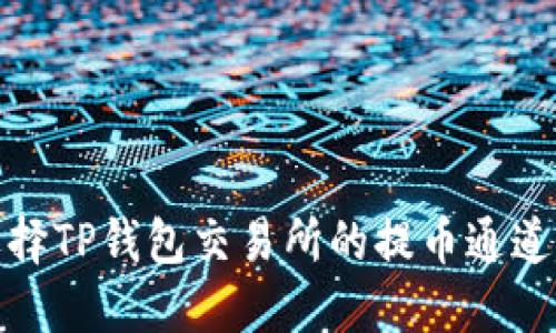 如何正确选择TP钱包交易所的提币通道以避免损失