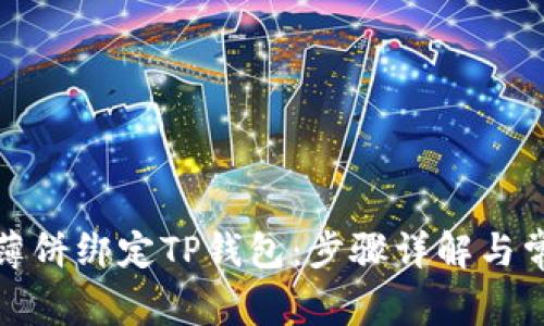 如何将薄饼绑定TP钱包：步骤详解与常见问题