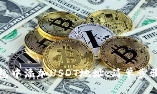 如何在小狐狸钱包中添加USDT地址：简单步骤与常见问题解析