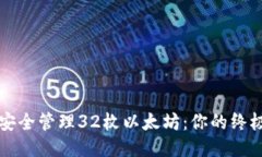 如何安全管理32枚以太坊：