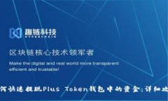 如何快速提现Plus Token钱包