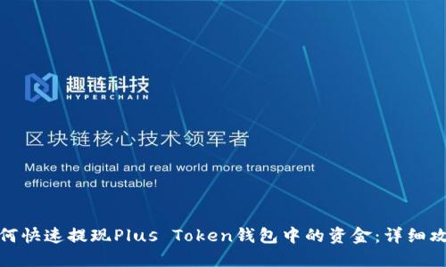 如何快速提现Plus Token钱包中的资金：详细攻略