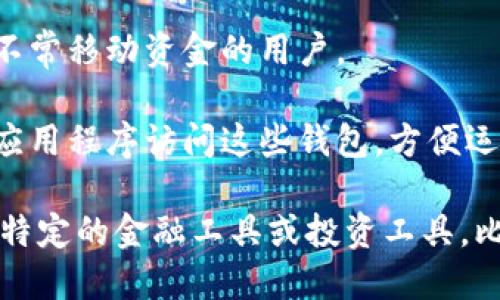 比特币钱包主要有几种不同的形态，包括以下几种：

1. **热钱包**：这种钱包是在线的，通常用于频繁交易。它们是连接到互联网的，因此容易使用，但相对安全性较低。

2. **冷钱包**：这种钱包是离线的，通常被视为更安全的选择，适合长期存储资产。常见的冷钱包有硬件钱包和纸质钱包。

3. **移动钱包**：专门为移动设备设计，允许用户在手机上进行交易，方便快捷。

4. **桌面钱包**：安装在个人电脑上的软件钱包，适合不常移动资金的用户。

5. **在线钱包**：由第三方提供服务，用户通过网站或应用程序访问这些钱包，方便运用，但风险较高。

如果要问“比特币钱包的形态不包括哪种”，可以说一些特定的金融工具或投资工具，比如“信用卡”或“银行账户”就不属于比特币钱包的形态。