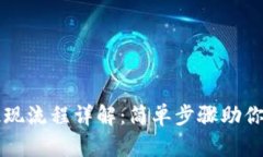 以太坊钱包提现流程详解